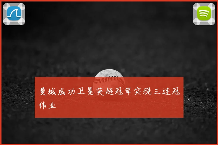 曼城成功卫冕英超冠军实现三连冠伟业