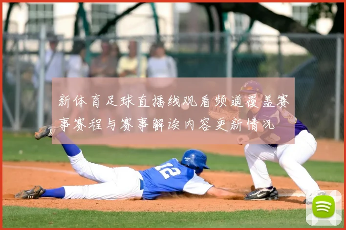 新体育足球直播线观看频道覆盖赛事赛程与赛事解读内容更新情况