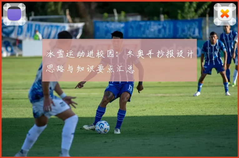 冰雪运动进校园:冬奥手抄报设计思路与知识要点汇总