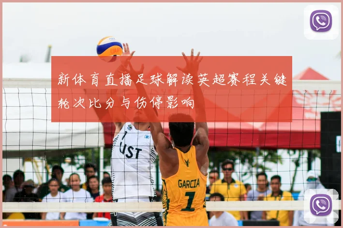 新体育直播足球解读英超赛程关键轮次比分与伤停影响