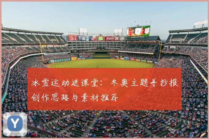 冰雪运动进课堂:冬奥主题手抄报创作思路与素材推荐